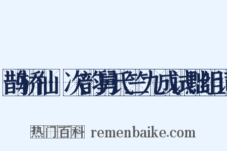 鹊桥仙·次韵舅氏竺九成试黜组词是什么意思的图片